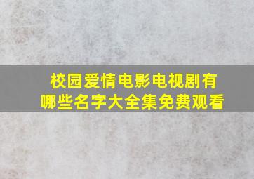 校园爱情电影电视剧有哪些名字大全集免费观看