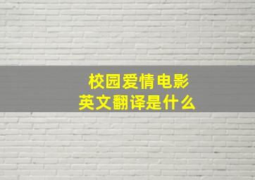 校园爱情电影英文翻译是什么