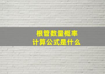 根管数量概率计算公式是什么