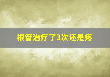 根管治疗了3次还是疼