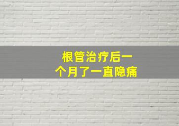 根管治疗后一个月了一直隐痛