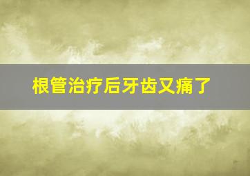 根管治疗后牙齿又痛了