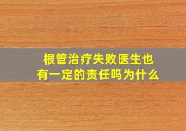 根管治疗失败医生也有一定的责任吗为什么