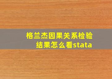 格兰杰因果关系检验结果怎么看stata