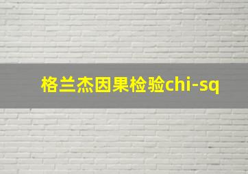 格兰杰因果检验chi-sq