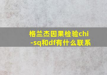 格兰杰因果检验chi-sq和df有什么联系