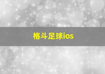 格斗足球ios