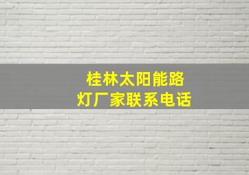 桂林太阳能路灯厂家联系电话