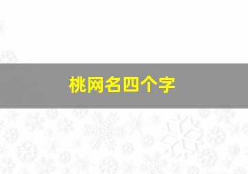 桃网名四个字