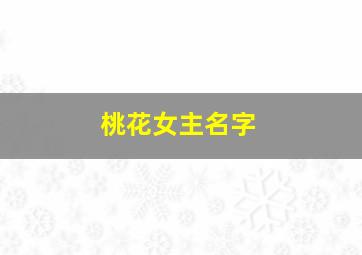 桃花女主名字