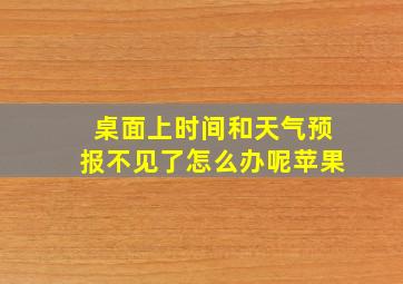 桌面上时间和天气预报不见了怎么办呢苹果