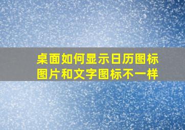 桌面如何显示日历图标图片和文字图标不一样