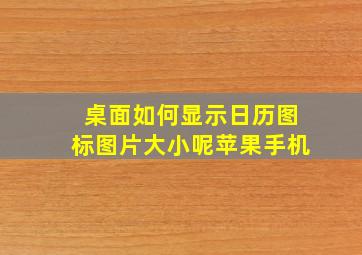 桌面如何显示日历图标图片大小呢苹果手机