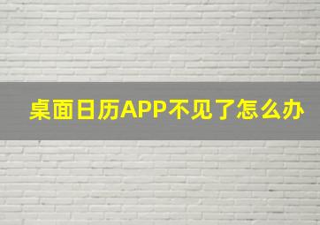 桌面日历APP不见了怎么办