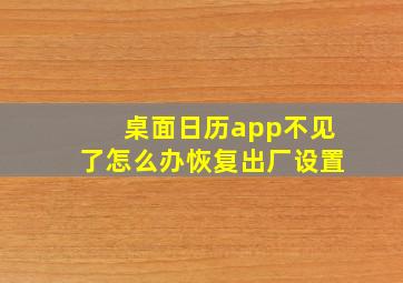 桌面日历app不见了怎么办恢复出厂设置