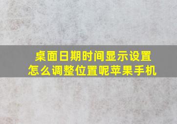 桌面日期时间显示设置怎么调整位置呢苹果手机