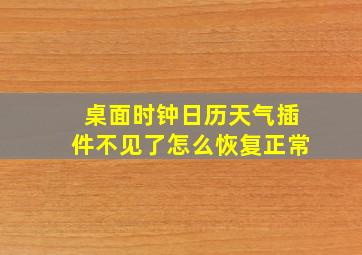 桌面时钟日历天气插件不见了怎么恢复正常