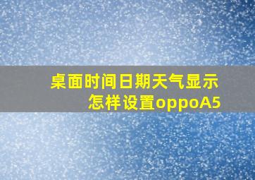 桌面时间日期天气显示怎样设置oppoA5