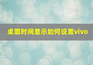 桌面时间显示如何设置vivo