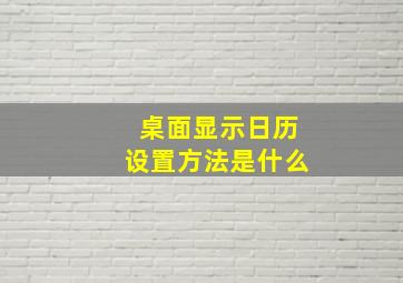 桌面显示日历设置方法是什么