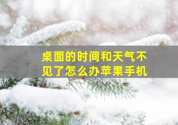 桌面的时间和天气不见了怎么办苹果手机