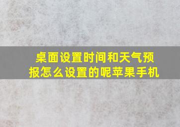 桌面设置时间和天气预报怎么设置的呢苹果手机