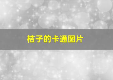 桔子的卡通图片