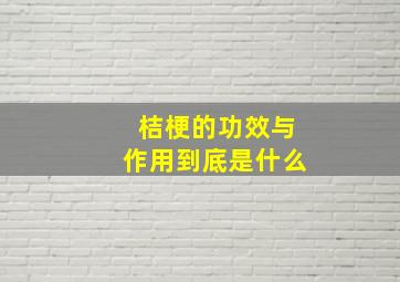 桔梗的功效与作用到底是什么