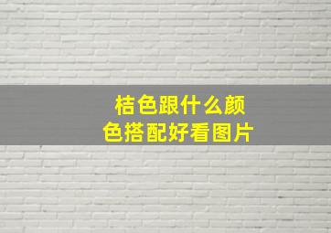 桔色跟什么颜色搭配好看图片