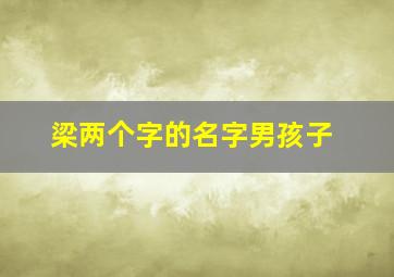 梁两个字的名字男孩子