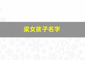 梁女孩子名字