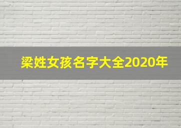 梁姓女孩名字大全2020年