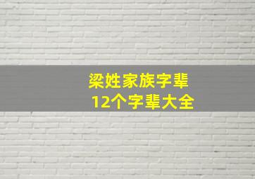 梁姓家族字辈12个字辈大全