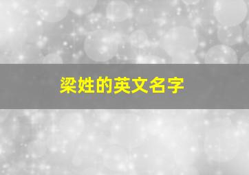 梁姓的英文名字