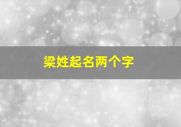 梁姓起名两个字