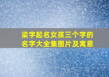 梁字起名女孩三个字的名字大全集图片及寓意