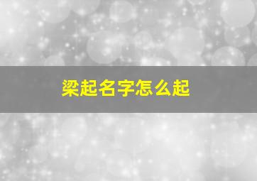 梁起名字怎么起