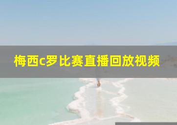 梅西c罗比赛直播回放视频