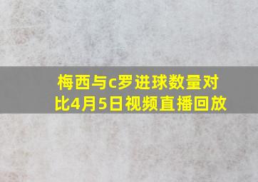 梅西与c罗进球数量对比4月5日视频直播回放