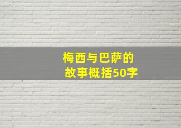 梅西与巴萨的故事概括50字