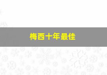 梅西十年最佳