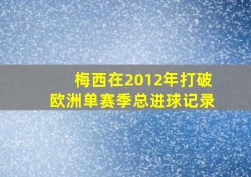 梅西在2012年打破欧洲单赛季总进球记录