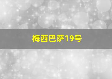 梅西巴萨19号