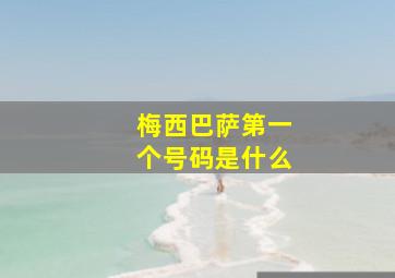 梅西巴萨第一个号码是什么