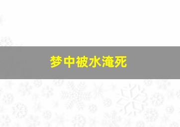 梦中被水淹死