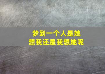 梦到一个人是她想我还是我想她呢