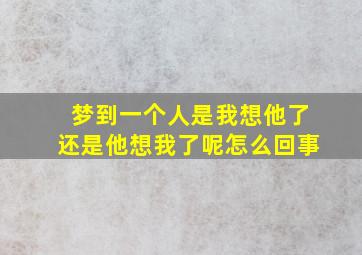 梦到一个人是我想他了还是他想我了呢怎么回事