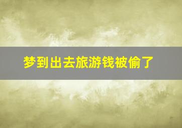 梦到出去旅游钱被偷了