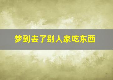 梦到去了别人家吃东西