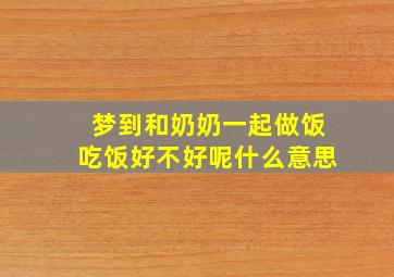 梦到和奶奶一起做饭吃饭好不好呢什么意思